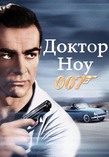 Смотреть на Лордфильм 2.0 Фильм Доктор Ноу 1962