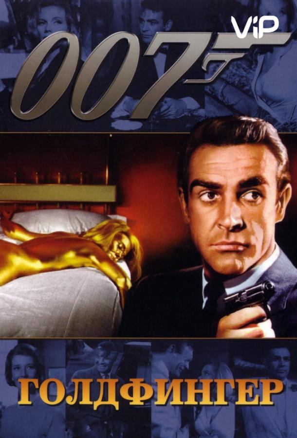 Смотреть на Лордфильм 2.0 Фильм Голдфингер 1964