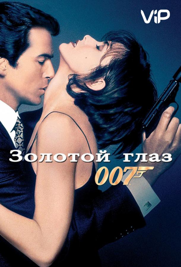 Смотреть на Лордфильм 2.0 Фильм Золотой глаз 1995